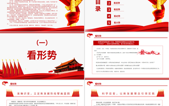 開局之年看大勢PPT紅色簡潔二〇二一中國經(jīng)濟社會發(fā)展述評籌國內(nèi)國際兩個大局疫情防控和經(jīng)濟社會發(fā)展黨課
