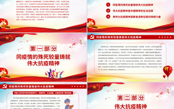 弘揚抗疫精神凝聚奮進力量PPT大氣黨政風用偉大抗疫精神凝聚奮進新征程的磅礴力量黨員思想教育黨課