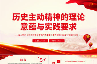 歷史主動精神的理論意蘊與實踐要求PPT深入學習《中共中央關于黨的百年奮斗重大成就和歷史經驗的決議》專題黨課課件模板