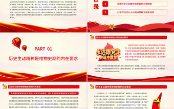 歷史主動精神的理論意蘊與實踐要求PPT深入學習《中共中央關于黨的百年奮斗重大成就和歷史經驗的決議》專題黨課課件模板