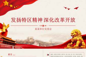 2021特區(qū)精神PPT發(fā)揚特區(qū)精神深化改革開放解放思想改革創(chuàng)新勇?lián)姑频Z奮進黨課課件模板下載