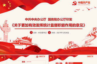 關于更加有效發揮統計監督職能作用的意見PPT切實提高統計數據質量構建系統完整協同高效約束有力的統計監督體系黨課