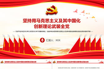 堅持用馬克思主義及其中國化創新理論武裝全黨PPT紅色簡潔總書記講話信函節錄黨員學習黨課課件