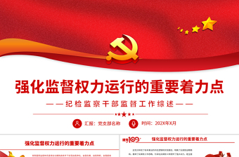 強化監(jiān)督權(quán)力運行的重要著力點PPT精品黨員干部深入學(xué)習(xí)黨和國家監(jiān)督體系專題黨課課件模板