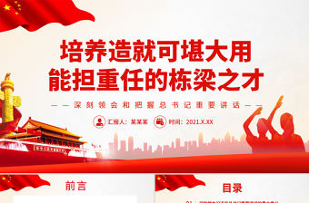 培養(yǎng)造就可堪大用能擔(dān)重任的棟梁之才PPT紅色大氣黨員干部深刻領(lǐng)會(huì)和把握總書(shū)記重要講話專題黨課課件模板