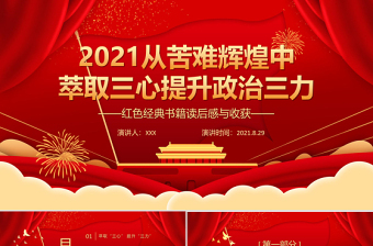 2021從苦難輝煌中萃取三心提升政治三力PPT紅色經(jīng)典書籍讀后感與收獲黨課課件模板下載