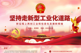2022中国社会主义工业化道路ppt