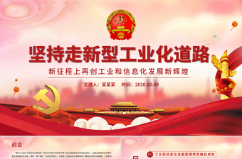 免費中國工業(yè)化道路ppt