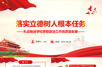 落實(shí)立德樹人根本任務(wù)PPT大氣黨政風(fēng)扎實(shí)推進(jìn)學(xué)校思想政治工作高質(zhì)量發(fā)展黨課課件