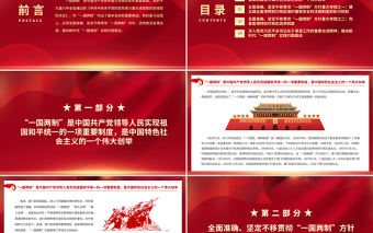 全面準確堅定不移貫徹“一國兩制”方針PPT紅色精品深入學習貫徹黨的十九屆六中全會精神黨課課件