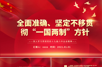 2021年深入学习党的十九届六中全会精神学习简报ppt