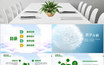 綠色清新教師說課教育教學公開課通用PPT模板