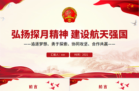 中國精神探月精神ppt