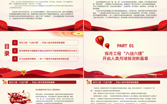 弘揚探月精神建設(shè)航天強國PPT追逐夢想勇于探索協(xié)同攻堅合作共贏中國精神譜系系列黨課課件