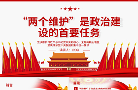 2022維護(hù)兩個(gè)核心的內(nèi)容PPT
