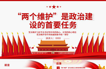 “兩個維護”是政治建設的首要任務PPT紅色大氣堅決維護習近平總書記黨中央的核心全黨的核心地位堅決維護黨中央權威和集中統一領導黨課課件