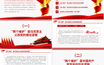 “兩個(gè)維護(hù)”是政治建設(shè)的首要任務(wù)PPT紅色大氣堅(jiān)決維護(hù)習(xí)近平總書記黨中央的核心全黨的核心地位堅(jiān)決維護(hù)黨中央權(quán)威和集中統(tǒng)一領(lǐng)導(dǎo)黨課課件