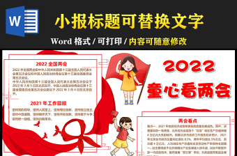 2022童心看两会手抄报红色精品学习贯彻全国两会精神电子小报word模板