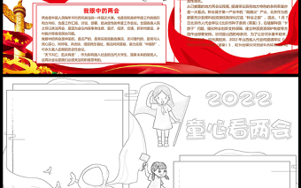 2022童心看兩會(huì)手抄報(bào)紅色精品學(xué)習(xí)貫徹全國(guó)兩會(huì)精神電子小報(bào)word模板