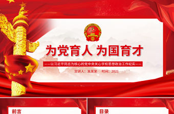 為黨育人為國育才PPT以習近平同志為核心的黨中央關心學校思想政治工作紀實專題黨課