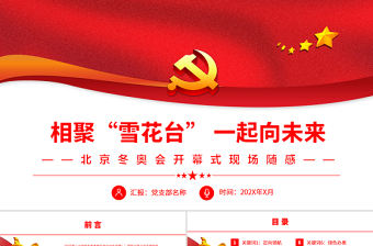 相聚“雪花臺”一起向未來PPT紅色精品2022背景冬奧會開幕式現場隨感專題黨課課件模板