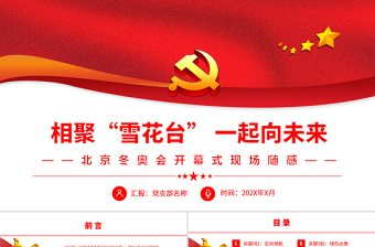 相聚“雪花臺”一起向未來PPT紅色精品2022背景冬奧會開幕式現(xiàn)場隨感專題黨課課件模板