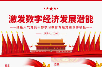 激發(fā)數(shù)字經(jīng)濟(jì)發(fā)展?jié)撃躊PT紅色大氣黨員干部學(xué)習(xí)教育專題黨課課件模板