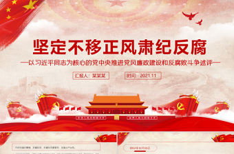 堅定不移正風肅紀反腐PPT以習近平同志為核心的黨中央推進黨風廉政建設和反腐敗斗爭述評專題黨課