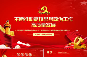 不斷推動高校思想政治工作高質量發展PPT堅持把立德樹人作為中心環節把思想政治工作貫穿教育教學全過程黨課課件