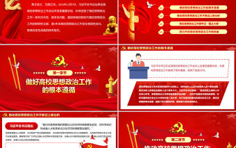 不斷推動高校思想政治工作高質量發展PPT堅持把立德樹人作為中心環節把思想政治工作貫穿教育教學全過程黨課課件