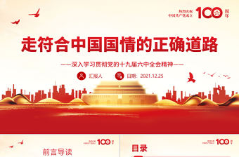 走符合中國國情的正確道路PPT紅色大氣深入學習貫徹黨的十九屆六中全會精神黨課課件