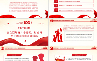 走符合中國(guó)國(guó)情的正確道路PPT紅色大氣深入學(xué)習(xí)貫徹黨的十九屆六中全會(huì)精神黨課課件