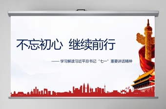 2022七一重要講話精神黨課材料ppt