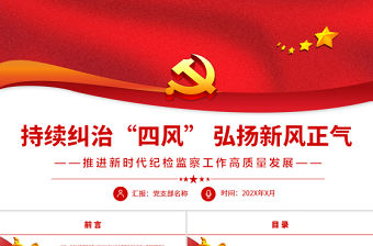 持續糾治“四風”弘揚新風正氣PPT紅色大氣推進新時代紀檢監察工作高質量發展專題黨課課件模板