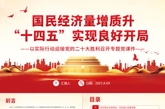 國民經(jīng)濟量增質(zhì)升“十四五”實現(xiàn)良好開局PPT紅色大氣以實際行動迎接黨的二十大勝利召開專題黨課課件