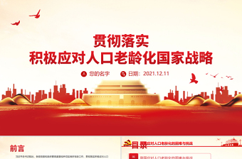 積極應(yīng)對人口老齡化推動老齡事業(yè)健康發(fā)展PPT貫徹落實積極應(yīng)對人口老齡化國家戰(zhàn)略黨課課件