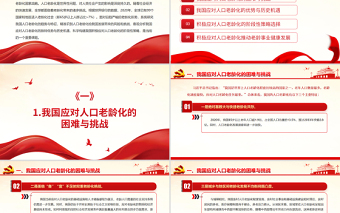 積極應(yīng)對(duì)人口老齡化推動(dòng)老齡事業(yè)健康發(fā)展PPT貫徹落實(shí)積極應(yīng)對(duì)人口老齡化國家戰(zhàn)略黨課課件