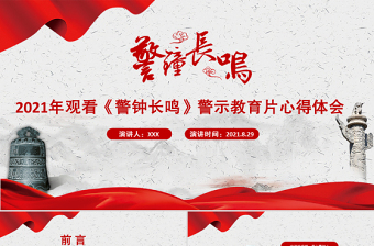 2021以案為鑒強(qiáng)警示警鐘長(zhǎng)鳴樹(shù)清風(fēng)PPT黨政風(fēng)觀看《警鐘長(zhǎng)鳴》警示教育片心得體會(huì)黨課課件