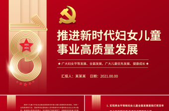 推進新時代婦女兒童事業(yè)高質(zhì)量發(fā)展PPT紅色簡潔廣大婦女平等發(fā)展全面發(fā)展廣大兒童優(yōu)先發(fā)展健康成長專題課件