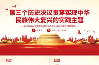 紅色精品第三個歷史決議貫穿實現中華民族偉大復興的實踐主題黨員學習黨課PPT