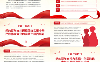 紅色精品第三個歷史決議貫穿實現(xiàn)中華民族偉大復(fù)興的實踐主題黨員學(xué)習(xí)黨課PPT