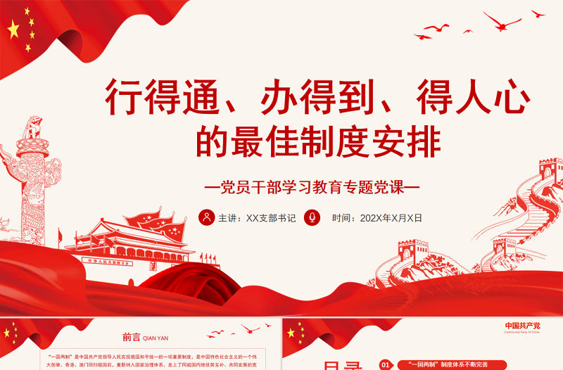 行得通、辦得到、得人心的最佳制度安排PPT黨政風黨員干部學習教育專題黨課課件模板