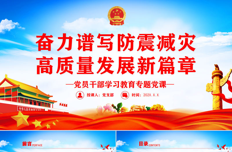 奮力譜寫防震減災高質量發展新篇章PPT黨政風黨員干部學習教育專題黨課課件模板