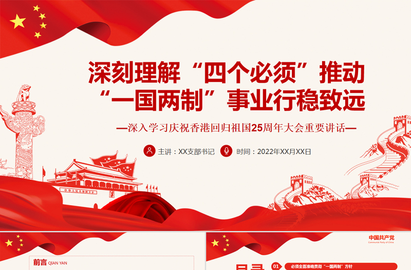 深刻理解“四個必須”推動“一國兩制”事業(yè)行穩(wěn)致遠(yuǎn)PPT深入學(xué)習(xí)慶祝香港回歸祖國25周年大會重要講話專題黨課課件模板