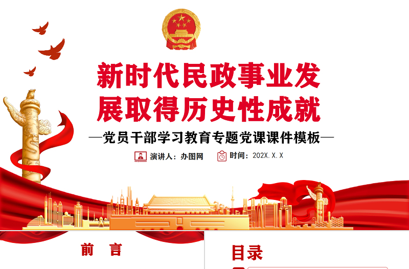 新時(shí)代民政事業(yè)發(fā)展取得歷史性成就PPT黨政風(fēng)黨員干部學(xué)習(xí)教育專題黨課課件模板