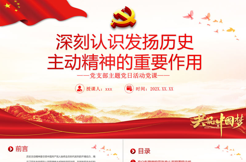 深刻認識發(fā)揚歷史主動精神的重要作用PPT黨政風黨支部主題黨日活動黨課課件模板