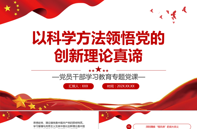 以科學(xué)方法領(lǐng)悟黨的創(chuàng)新理論真諦PPT黨政風(fēng)黨員干部學(xué)習(xí)教育專題黨課課件模板