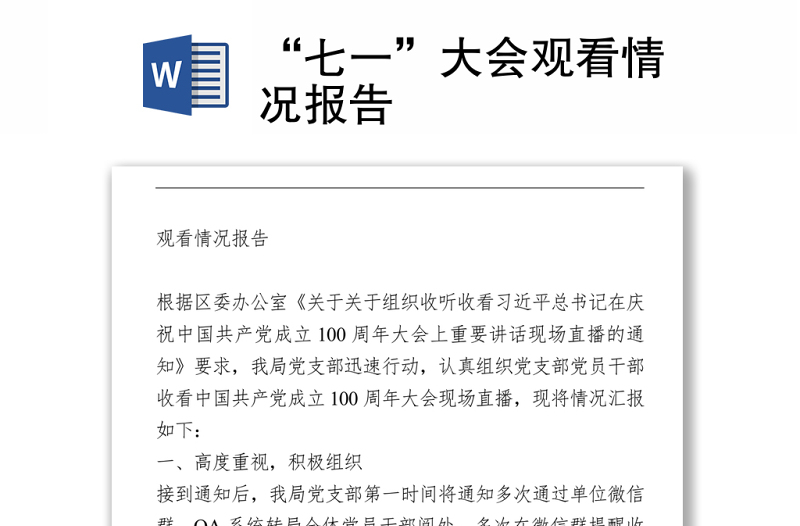 “七一”大會(huì)觀看情況報(bào)告