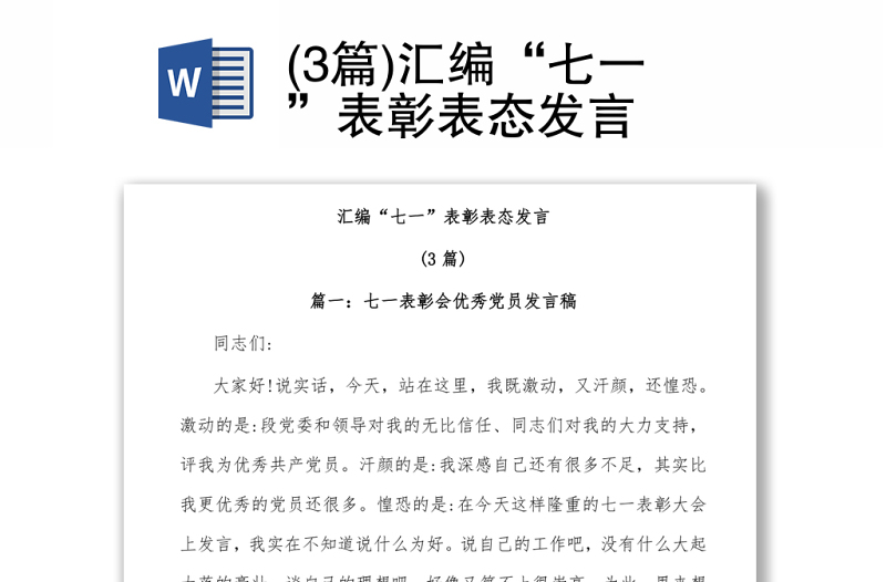 (3篇)匯編“七一”表彰表態(tài)發(fā)言