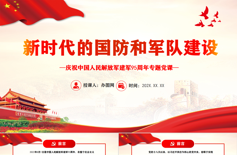 新時代的國防和軍隊建設PPT黨政大氣風熱烈慶祝中國人民解放軍建軍95周年專題黨課課件模板